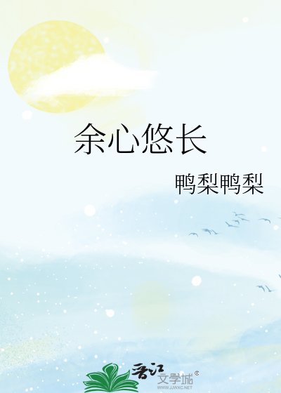 《餘心悠常》