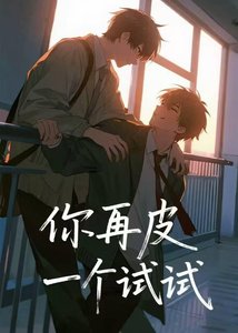 《你再皮一個試試》