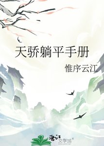 《天驕躺平手冊》