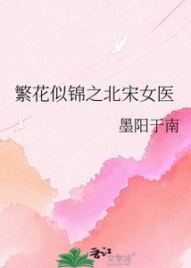 《繁花似錦之北宋女醫》