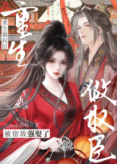 《重生做權臣,被宿敵強娶了》
