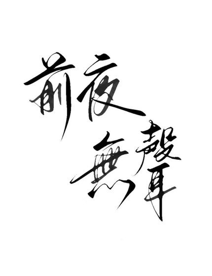 《前夜無聲》