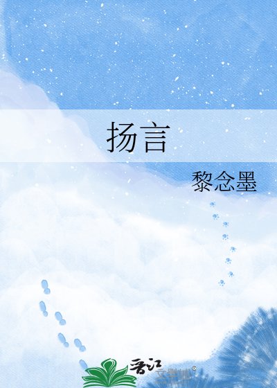 《揚言》