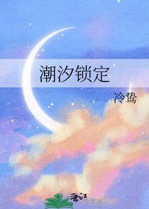 《潮汐鎖定》