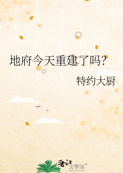 《地府今天重建了嗎?》