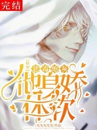 《【快穿】逃離無路/【快穿】惡毒炮灰他身嬌體軟》