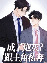 《成了炮灰怎麼辦?跟主角私奔》