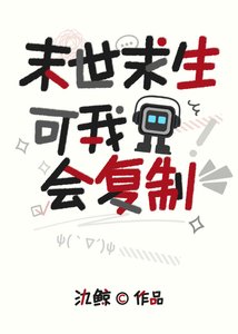 《末世求生,可我會複製》
