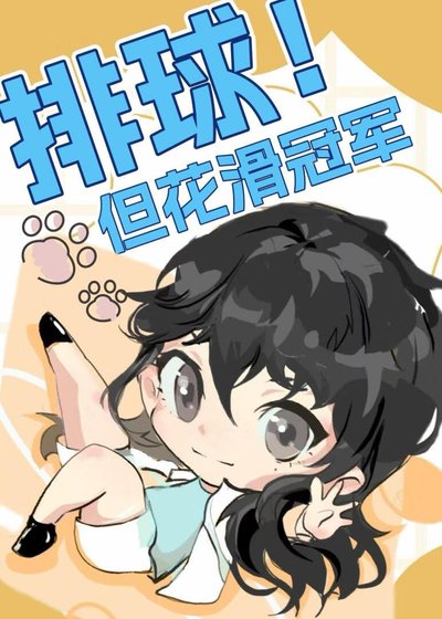 《(綜漫同人)排球但花滑冠軍》