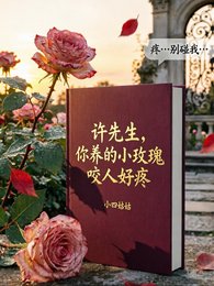 《許先生,你養的小玫瑰晒人好冯》
