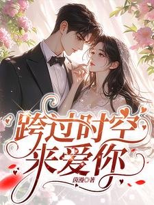 跨過時空來愛你／回到二十年前，我成了阿飄