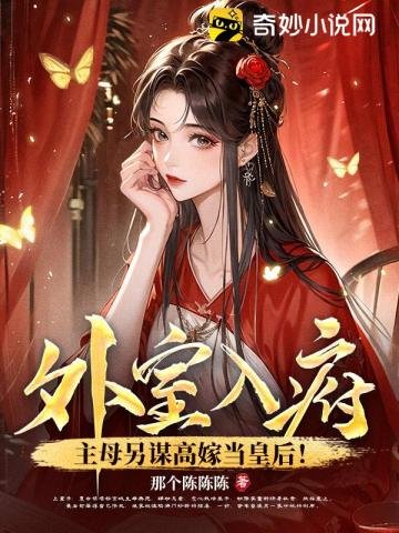 《外室入府?主母另謀高嫁當皇后!》