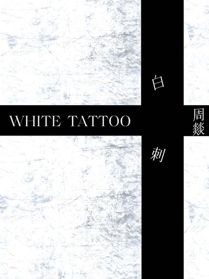 《沙疵》