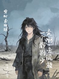 《走啊,去流放!一個都別少》
