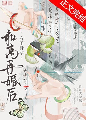 《和離再婚後有了身孕》