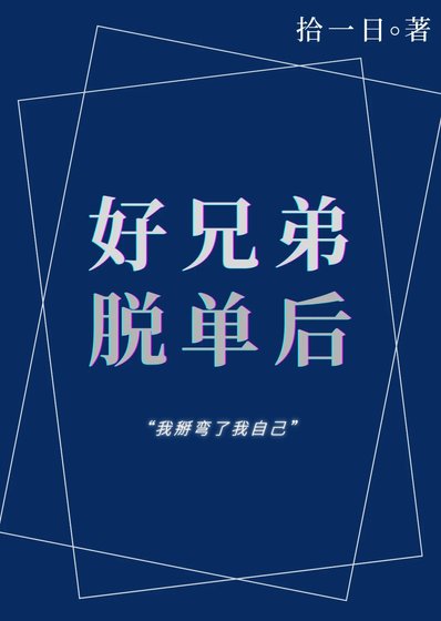 好兄弟戀愛後