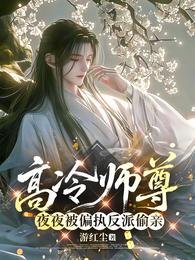 《高冷師尊夜夜被偏執反派偷親》