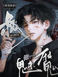 《【普男嚏穿】叔他真不是魅魔!》