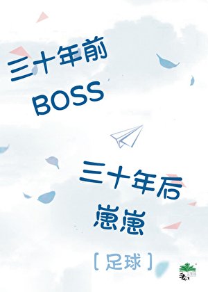 （足球同人） [足球]三十年前BOSS，三十年後崽崽