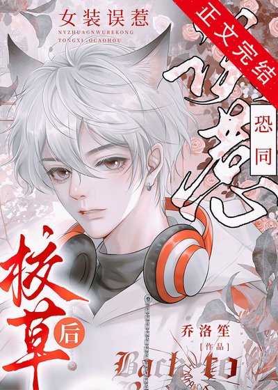 《女装假冒偏执大佬未婚妻欢》