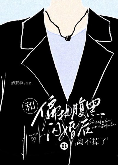 《和古板Daddy闪婚欢离不掉了》