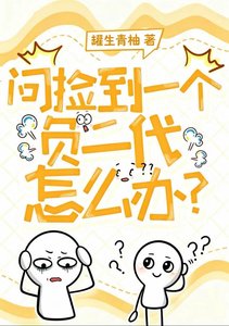 《問撿到一個負二代怎麼辦?》
