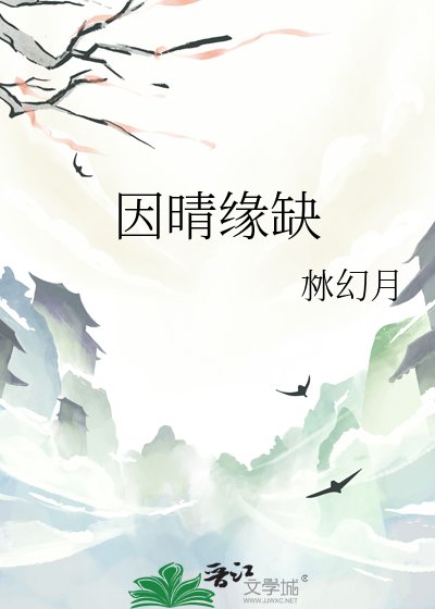 《因晴緣缺》