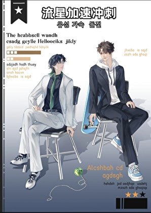 《流星加速衝刺》