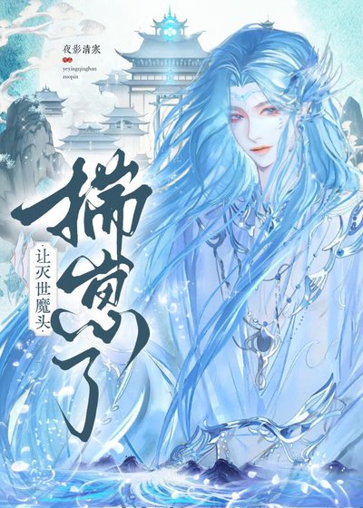 《讓滅世魔頭揣崽了》