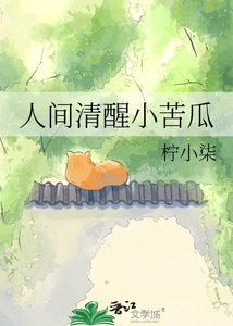 《人間清醒小苦瓜》