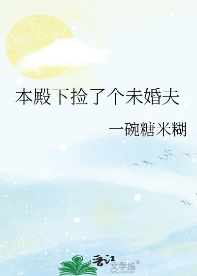 《本殿下撿了個未婚夫》