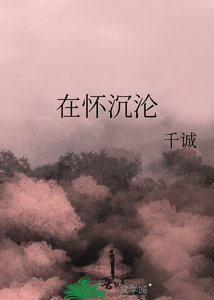 《在懷沉淪》