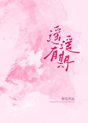 《遙遙有期》