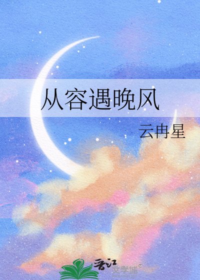 《從容遇晚風》