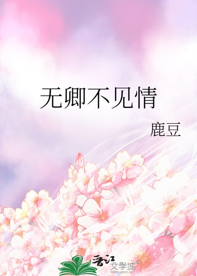 《無卿不見情》