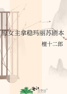 《原女主拿稳玛丽苏剧本》