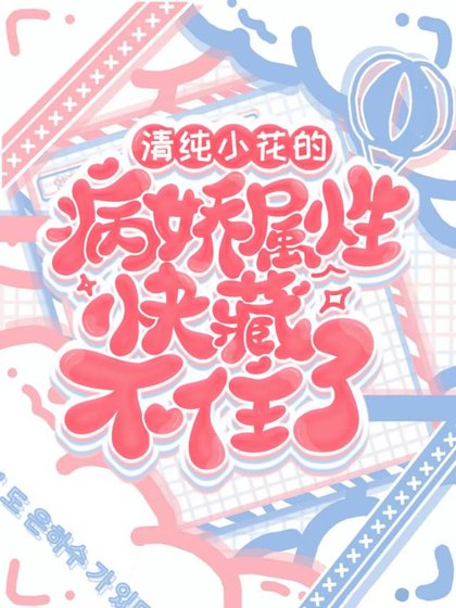 《清純小花的病嬌屬性快藏不住了》