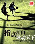 《指點江山球動天下》