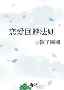 《戀愛迴避法則》