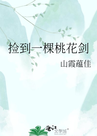 《撿到一棵桃花劍》