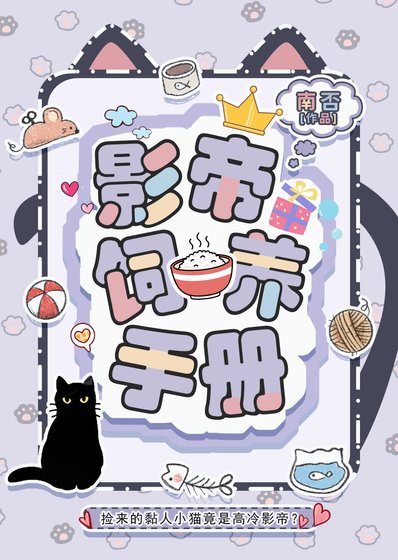 《影帝飼養手冊》