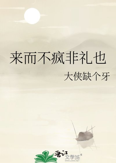 《來而不瘋非禮也》