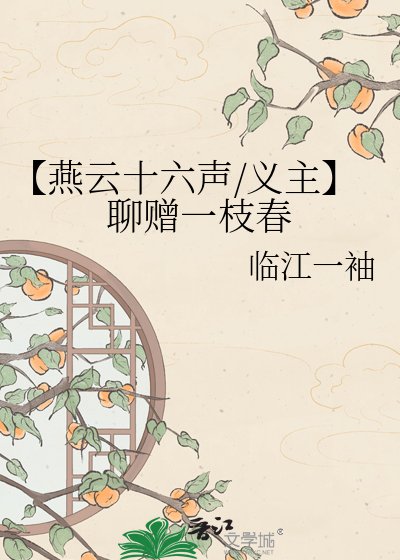 《【燕云十六声/义主】聊赠一枝春》
