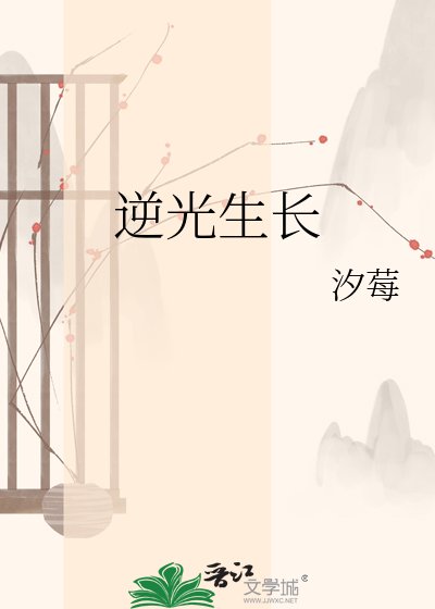 《逆光生長》