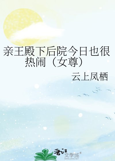 《親王殿下後院今日也很熱鬧(女尊)》