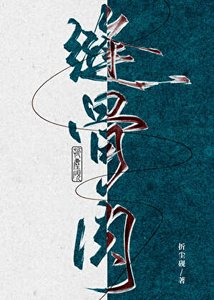 《縫骨酉》