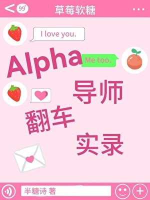 《Alpha導師翻車實錄》