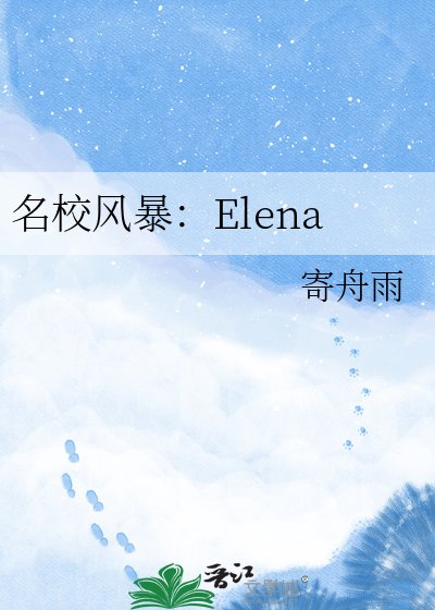 《名校風暴:Elena》