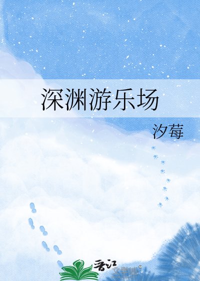 《深淵遊樂場》