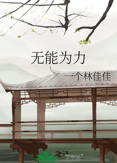 《無能為力》